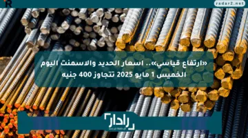«ارتفاع قياسي».. أسعار الحديد والأسمنت اليوم الخميس 1 مايو 2025 تتجاوز 400 جنيه